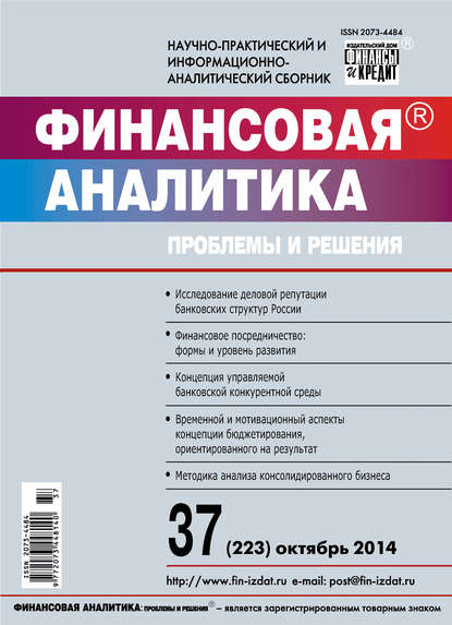 Скачать книгу Финансовая аналитика: проблемы и решения № 37 (223) 2014