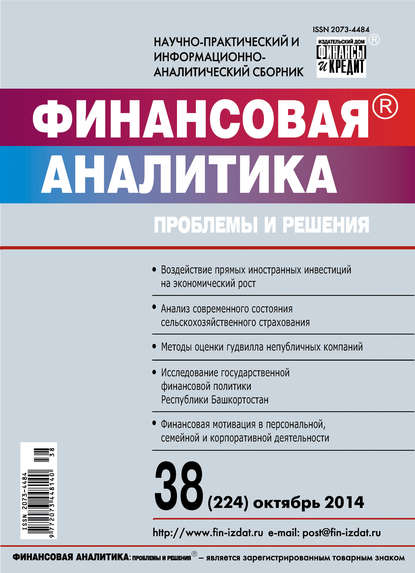 Скачать книгу Финансовая аналитика: проблемы и решения № 38 (224) 2014