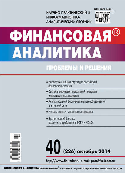 Скачать книгу Финансовая аналитика: проблемы и решения № 40 (226) 2014