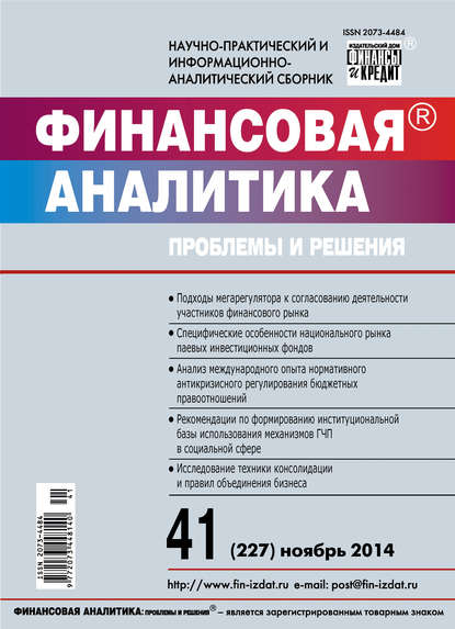 Скачать книгу Финансовая аналитика: проблемы и решения № 41 (227) 2014