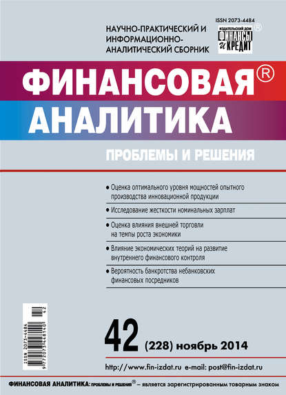 Скачать книгу Финансовая аналитика: проблемы и решения № 42 (228) 2014