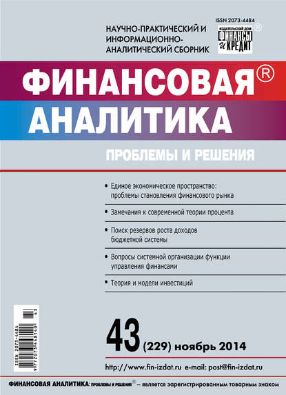 Скачать книгу Финансовая аналитика: проблемы и решения № 43 (229) 2014