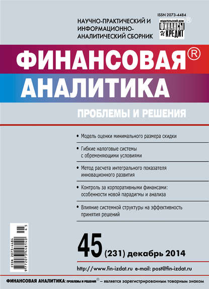 Скачать книгу Финансовая аналитика: проблемы и решения № 45 (231) 2014