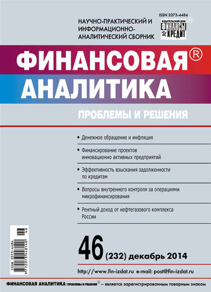 Скачать книгу Финансовая аналитика: проблемы и решения № 46 (232) 2014