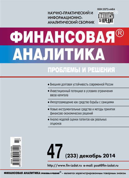 Скачать книгу Финансовая аналитика: проблемы и решения № 47 (233) 2014