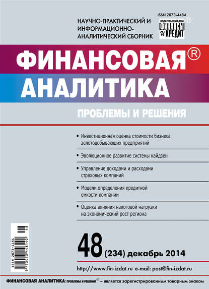 Скачать книгу Финансовая аналитика: проблемы и решения № 48 (234) 2014