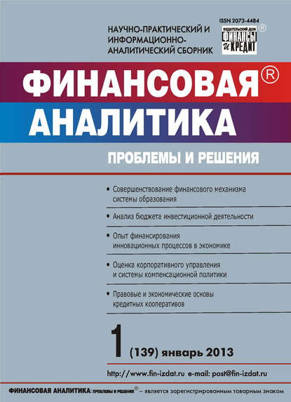 Скачать книгу Финансовая аналитика: проблемы и решения № 1 (139) 2013