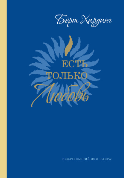 Скачать книгу Есть только Любовь. Сатсанги 2012-2013