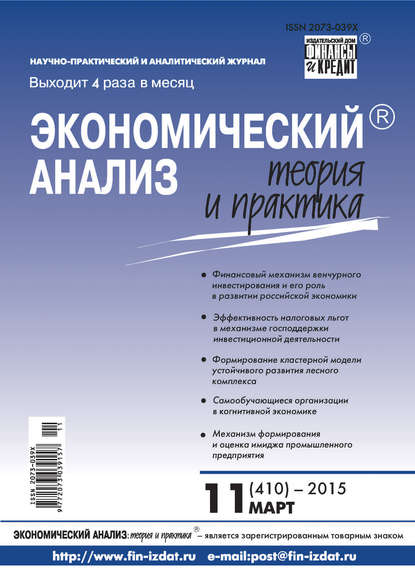 Скачать книгу Экономический анализ: теория и практика № 11 (410) 2015