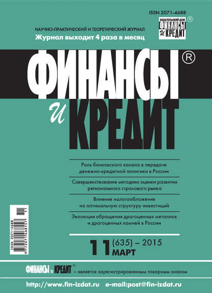 Скачать книгу Финансы и Кредит № 11 (635) 2015