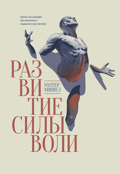 Скачать книгу Развитие силы воли. Уроки от автора знаменитого маршмеллоу-теста