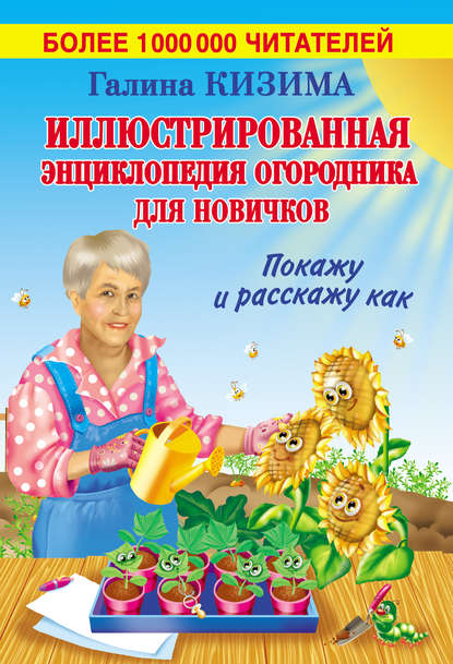 Скачать книгу Иллюстрированная энциклопедия огородника для новичков