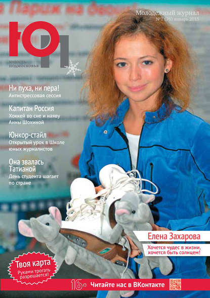 Скачать книгу Юность Подмосковья №1 (76) 2015