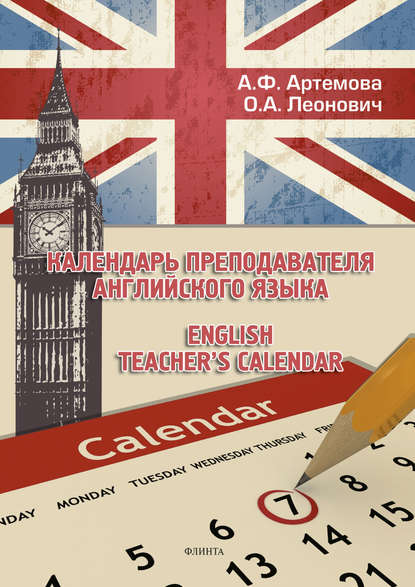 Скачать книгу Календарь преподавателя английского языка / English Teacher&apos;s Calendar