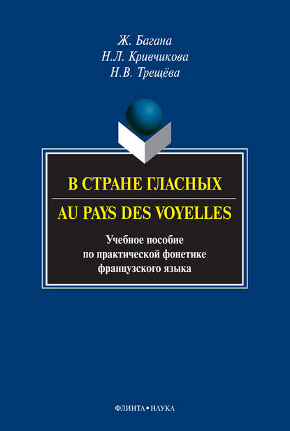 Скачать книгу В стране гласных / Au pays des voyelles. Учебное пособие по практической фонетике французского языка