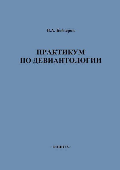 Скачать книгу Практикум по девиантологии