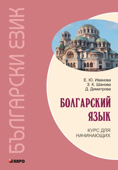 Скачать книгу Болгарский язык. Курс для начинающих (+MP3)