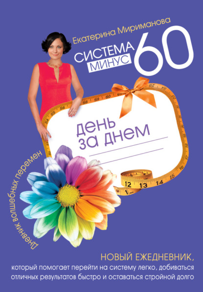 Скачать книгу Система минус 60 день за днем. Дневник волшебных перемен