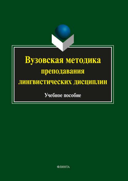 Скачать книгу Вузовская методика преподавания лингвистических дисциплин