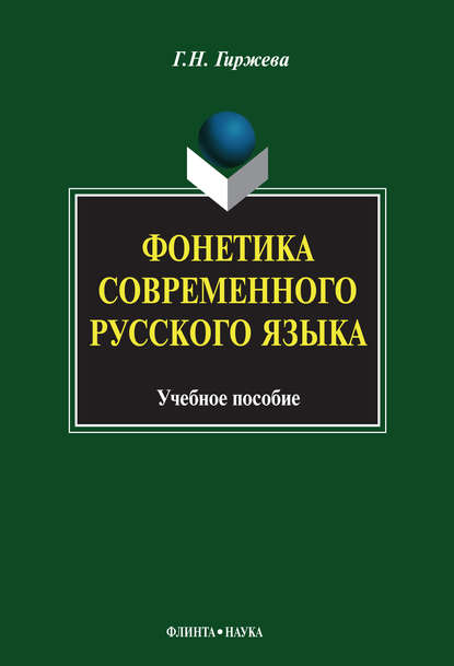 Скачать книгу Фонетика современного русского языка. Учебное пособие