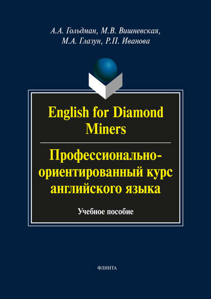 Скачать книгу English for Diamond Miners / Профессионально-ориентированный курс английского языка
