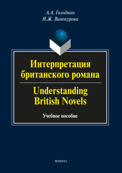 Интерпретация британского романа / Understanding British Novels