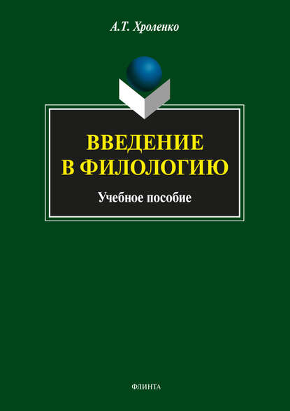 Введение в филологию