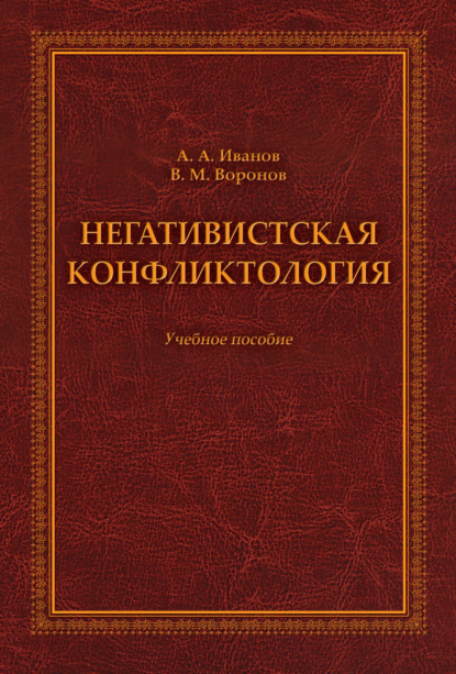 Негативистская конфликтология. Учебное пособие