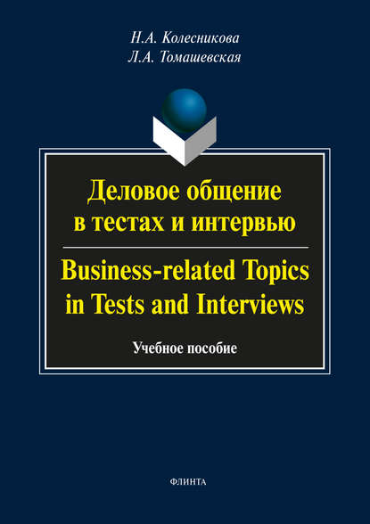 Деловое общение в тестах и интервью / Business-related Topics in Tests and Interviews