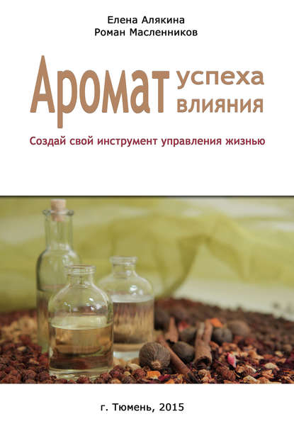 Скачать книгу Аромат успеха – аромат влияния. Создай свой инструмент управления жизнью
