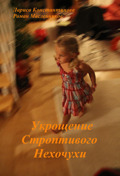 Скачать книгу Укрощение Строптивого Нехочухи