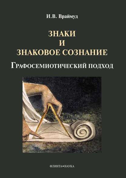 Скачать книгу Знаки и знаковое сознание: графосемиотический подход