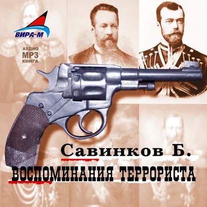 Скачать книгу Воспоминания террориста