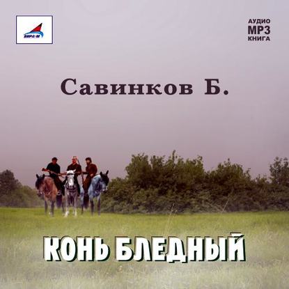 Скачать книгу Конь бледный