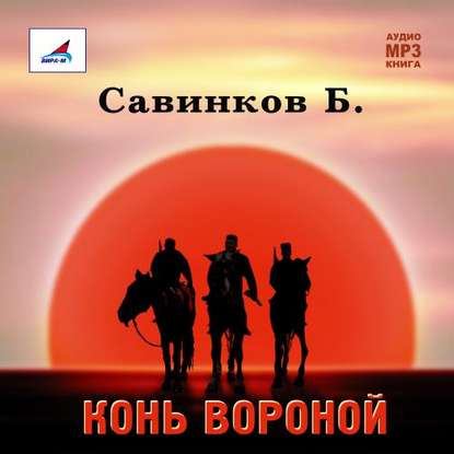 Скачать книгу Конь вороной