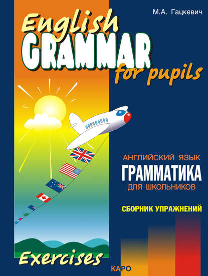 Скачать книгу Грамматика английского языка для школьников. Сборник упражнений. Книга III
