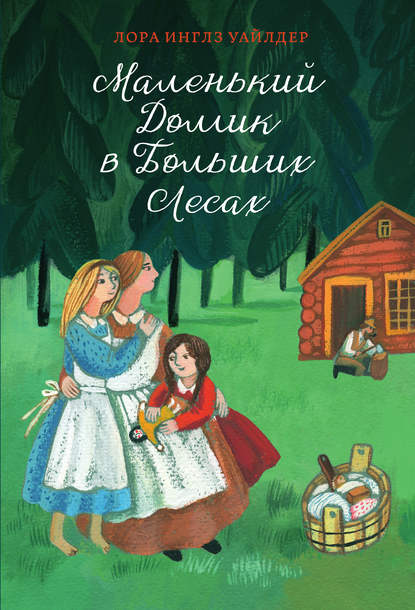 Скачать книгу Маленький домик в Больших Лесах