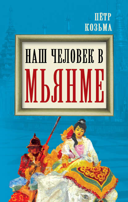 Скачать книгу Наш человек в Мьянме