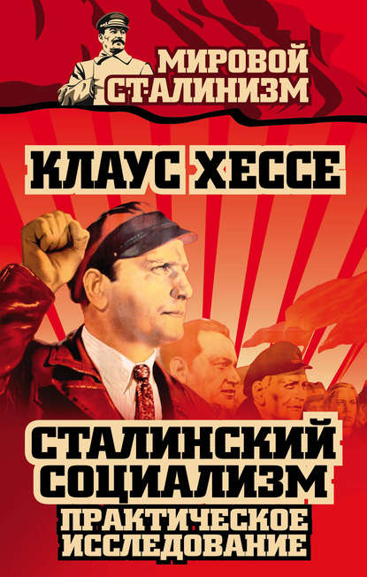 Скачать книгу Сталинский социализм. Практическое исследование