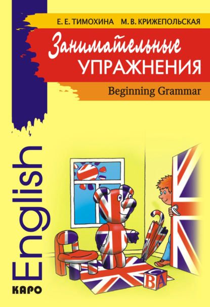 Скачать книгу Занимательные упражнения. Грамматика английского языка для начальной школы