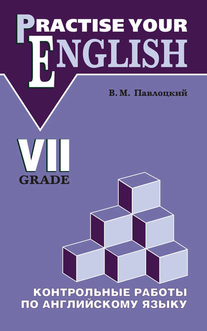 Скачать книгу Контрольные работы по английскому языку. Учебное пособие для учащихся VII класса
