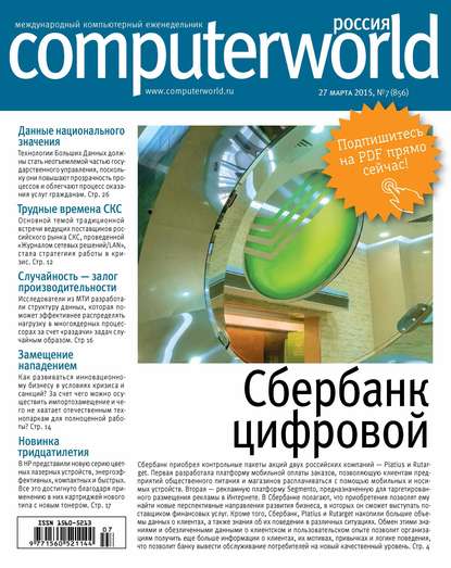 Скачать книгу Журнал Computerworld Россия №07/2015
