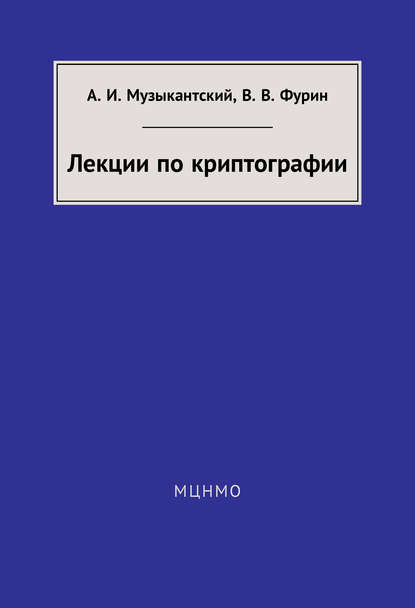 Скачать книгу Лекции по криптографии