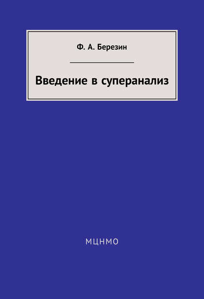 Скачать книгу Введение в суперанализ