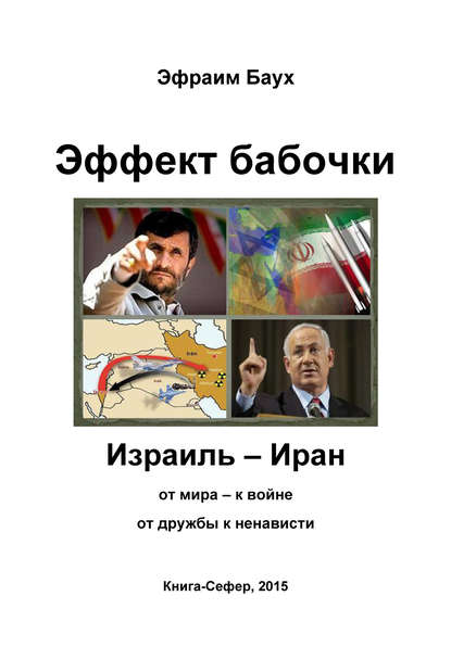 Скачать книгу Эффект бабочки. Израиль – Иран: от мира – к войне, от дружбы к ненависти