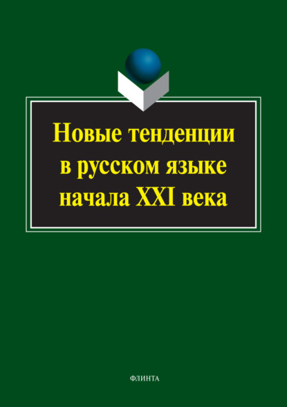 Скачать книгу Новые тенденции в русском языке начала XXI века