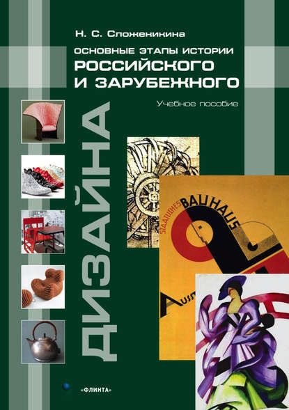 Скачать книгу Основные этапы истории российского и зарубежного дизайна