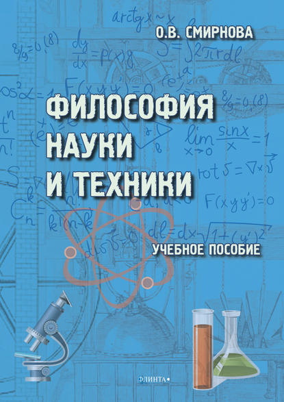 Скачать книгу Философия науки и техники