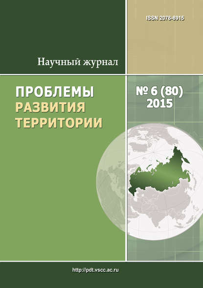 Скачать книгу Проблемы развития территории № 6 (80) 2015