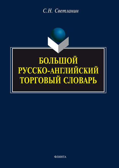 Скачать книгу Большой русско-английский торговый словарь